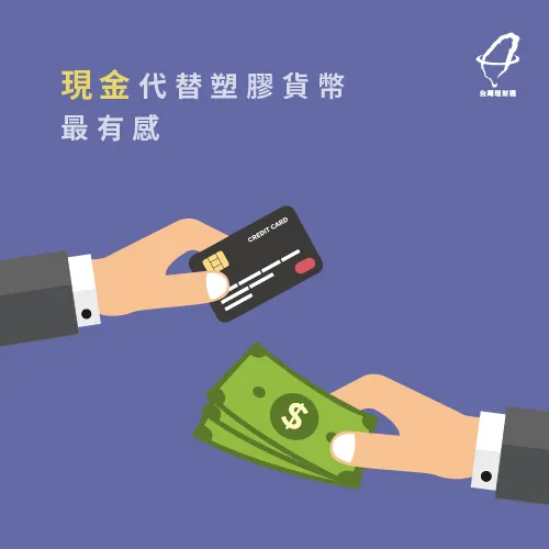 信用卡讓你不知不覺花好多嗎? 現金代替信用卡-省錢方法