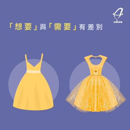 讓你需要的成為你想要的 想要vs需要-省錢方法