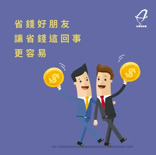 呼朋引伴一起省 呼朋引伴-省錢方法