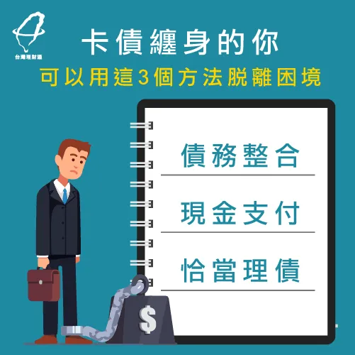 這3個方法可以暫緩你的卡債壓力! 解決卡債方法-卡債不還會怎樣
