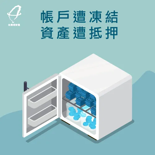 戶頭凍結會造成手邊無可運用資金! 凍結帳戶-卡債不還會怎樣