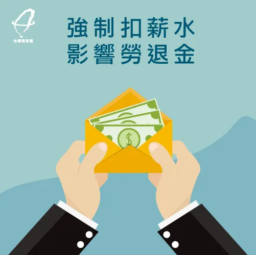 薪水遭強制償還,讓資金被套牢! 強制扣薪-卡債不還會怎樣