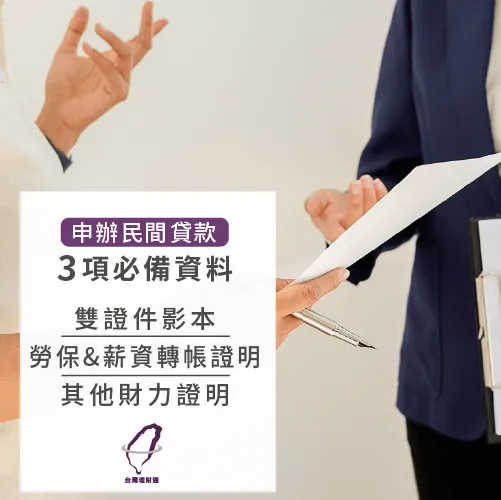 申請民間貸款必備3項資料教您一次備齊! 民間貸款資料-民間貸款推薦