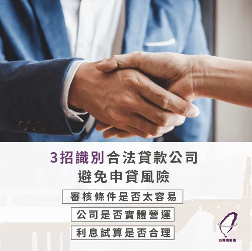 3步教您識別合法貸款公司,避免上當受騙! 合法民間貸款-民間貸款是什麼