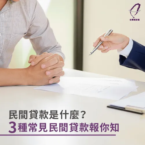 民間貸款是什麼呢?3大民間貸款途徑報你知! 常見民間貸款-民間貸款公司