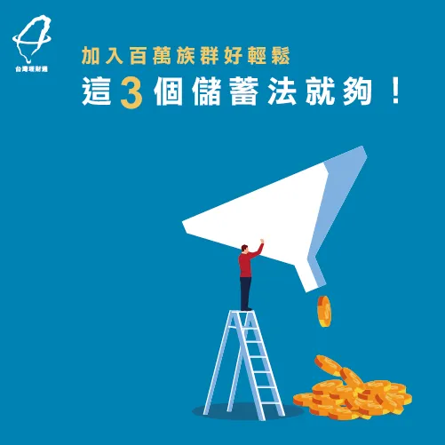 怎麼存錢才能把錢存住呢? 3個儲蓄方法