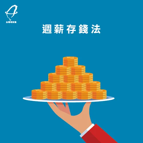 每個禮拜的花費固定 週薪存錢法