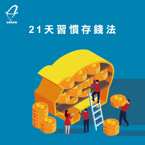 養成好習慣受用無窮! 21天養習慣