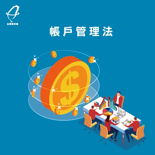 把收入分開放,不混在一起使用 帳戶管理