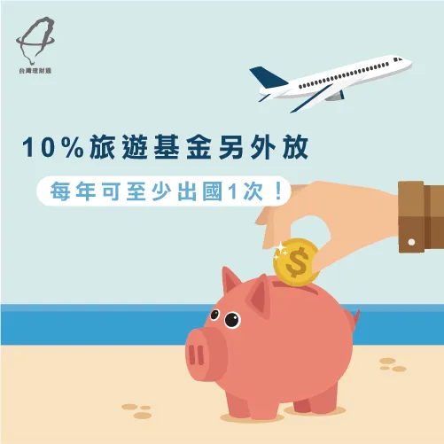 10%自動轉帳無感又有效 10%另外存-旅遊基金