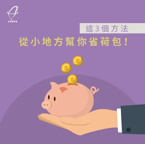 跟著台灣理財通一起省荷包吧! 在家省錢3方法