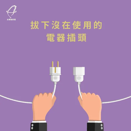拔插頭省電更加省能源! 拔插頭
