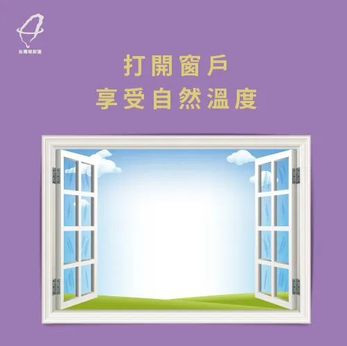 開窗舒適又省錢 開窗
