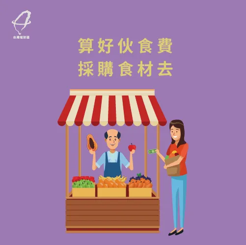 先搞清楚預算再採購 伙食費