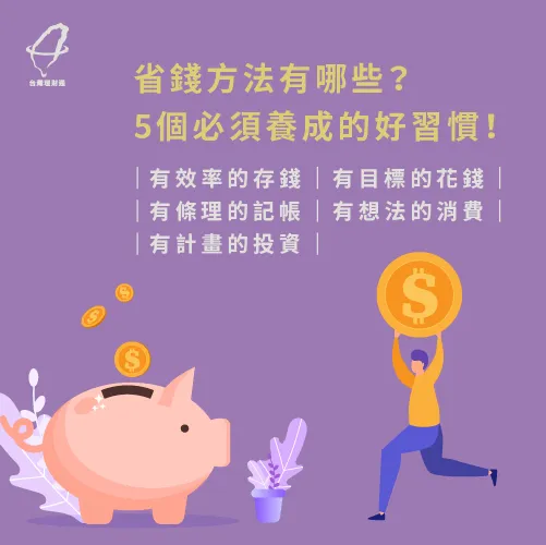 省錢好習慣,一起來學習! 5個省錢習慣