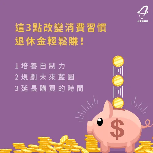 學會花錢也很重要! 3招賺到退休金-衝動性消費