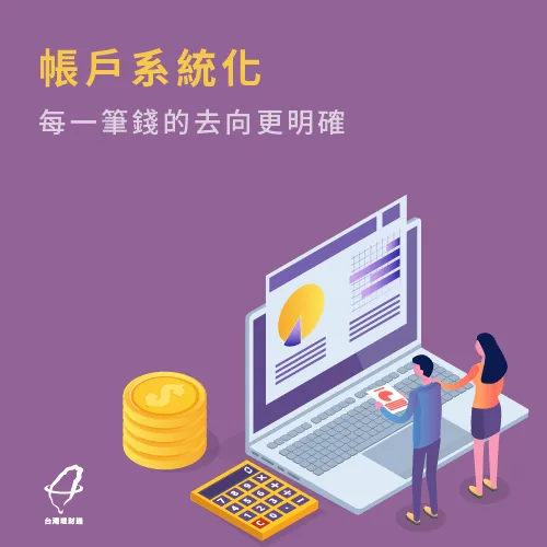 帳戶系統化更有組織! 帳戶系統化-衝動性消費