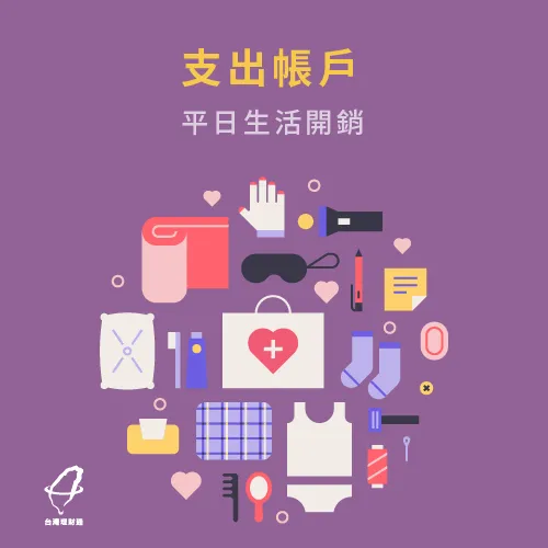 支出帳戶是為平日的開銷! 支出帳戶-衝動性消費