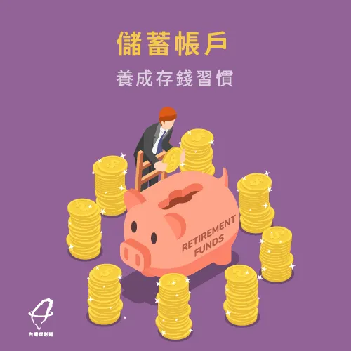 有儲蓄更心安! 儲蓄帳戶-衝動性消費