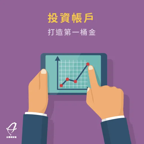 學會投資更輕鬆 投資帳戶-衝動性消費