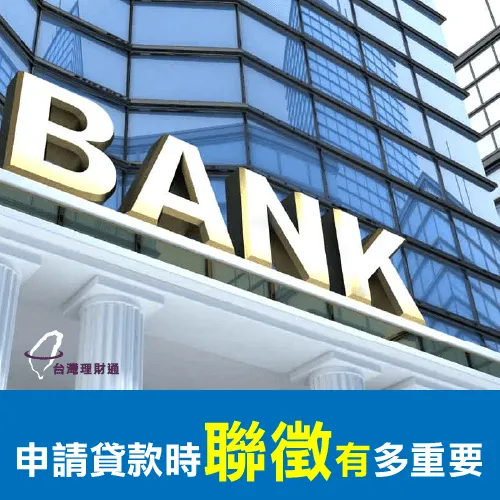 聯徵是申請貸款的關鍵 申請貸款的關鍵-貸款推薦