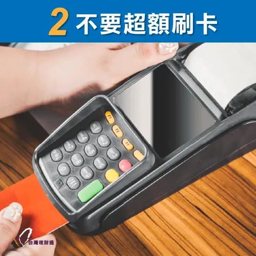 按時繳款不要超額刷卡 不要超額刷卡-貸款推薦