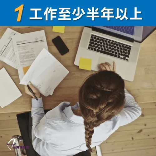 工作滿半年為佳 工作至少半年以上-貸款推薦