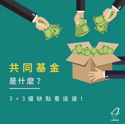 共同基金定義-共同基金是什麼