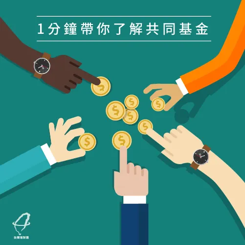 快速了解什麼是共同基金 1分鐘了解共同基金-共同基金是什麼