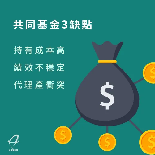 這3個共同基金缺點要注意 3個共同基金缺點-共同基金缺點