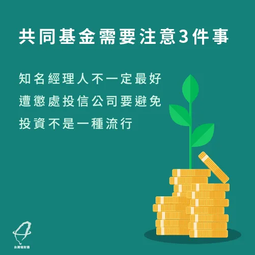 投資共同機前要注意這3件事 共同基金注意-共同基金是什麼
