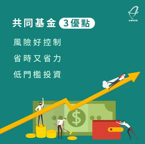 共同基金有這3個優勢 3個共同基金優點-共同基金優點