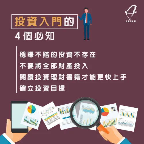 4個必知理財觀念-投資理財入門