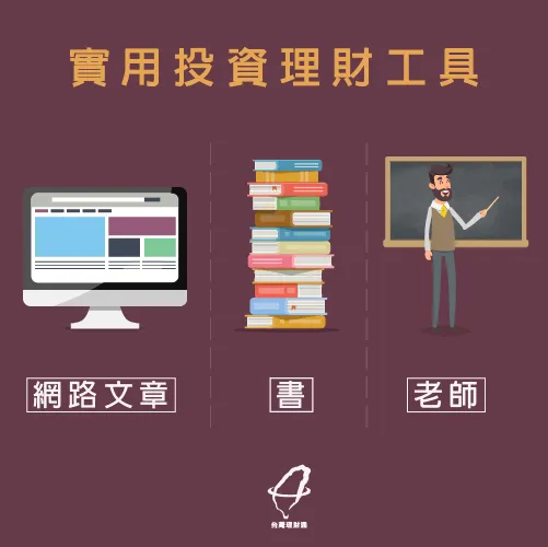 2種實用理財工具-投資理財工具