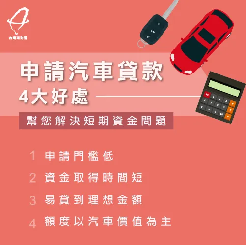 車貸融資有4項好處,助您解決短期資金問題 汽車貸款4大優點-汽車貸款好嗎