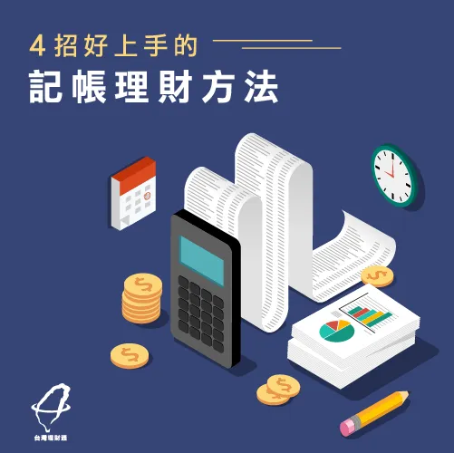 4種記帳理財方法-記帳方法