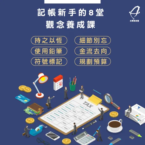 記帳觀念養成-如何記帳理財