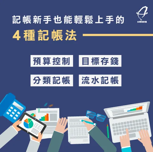 記帳方法4招-記帳方法