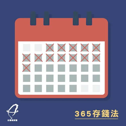 365存錢法-記帳推薦