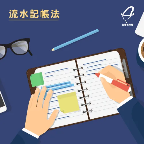 流水記帳-記帳方法