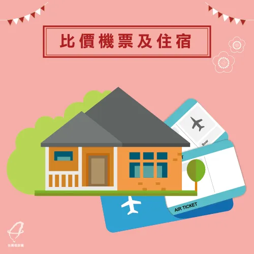 比價網-過年旅遊