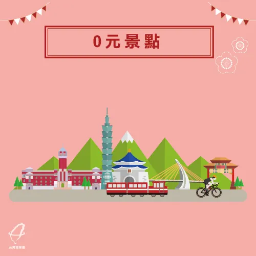 免費景點-小資旅遊