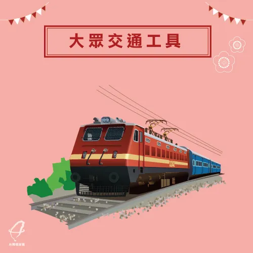 大眾交通工具-過年旅遊