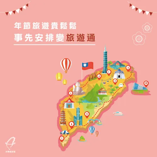 事先規劃旅遊通-過年旅遊