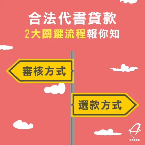2大合法代書貸款流程報你知,輕鬆了解步驟申辦不NG! 合法代書貸款流程-代書貸款