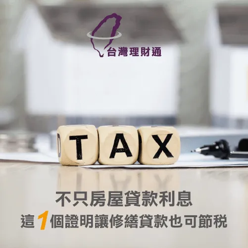 修繕貸款利息也可抵稅,只要提出這1個證明就可以 修繕貸款也可抵稅-房屋貸款推薦台灣理財通