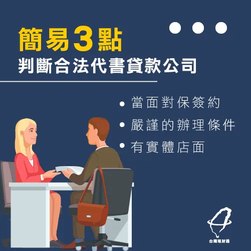 3點判斷合法民間代書貸款-代書貸款推薦