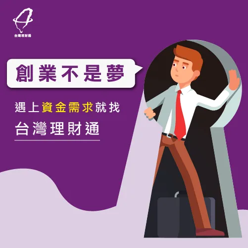 創業找理財通-創業貸款