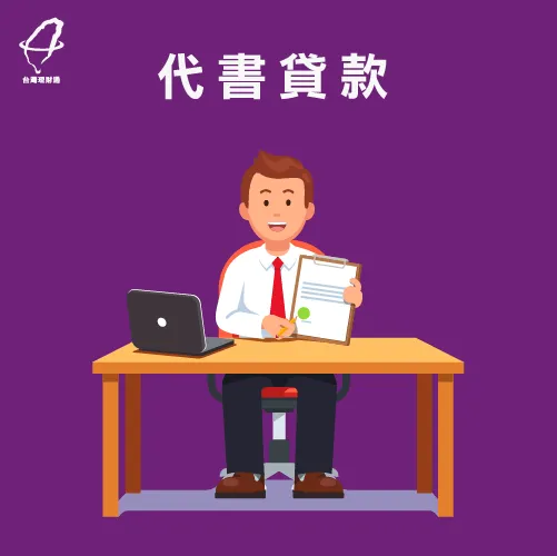 代書貸款-創業貸款