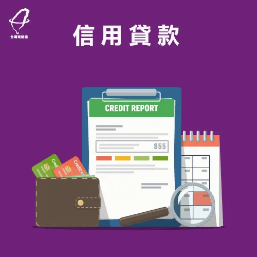 信用貸款-創業貸款